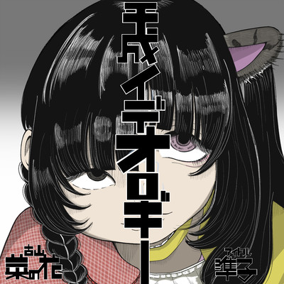 平成イデオロギーのジャケット写真
