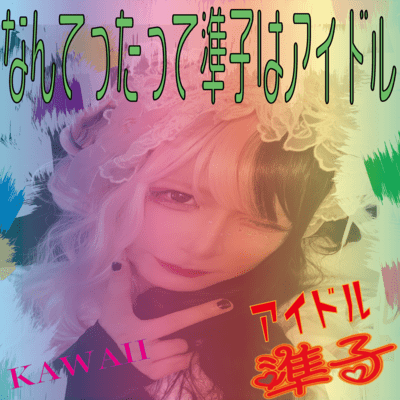 なんてったって準子はアイドルのジャケット写真