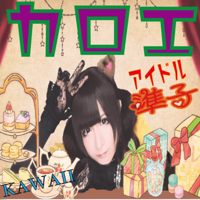 カロエ (feat. 夢ノ結唱 ROSE)のジャケット写真