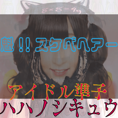 魁!!スケベヘアー (feat. ハハノシキュウ)のジャケット写真