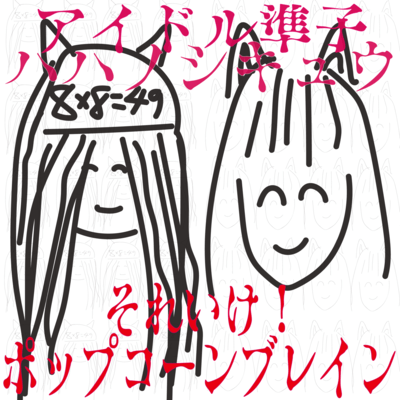 Go for it!Popcorn Brain (feat. hahanoshikyu) Front Cover