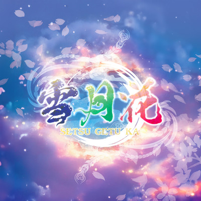 雪月花のジャケット写真