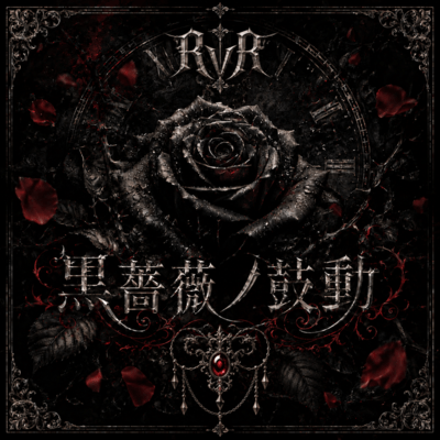 黒薔薇ノ鼓動のジャケット写真