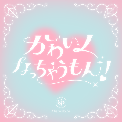 kawaikunattyaumon! Front Cover