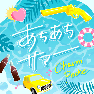 あちあちサマーのジャケット写真
