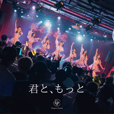 君と、もっとのジャケット写真