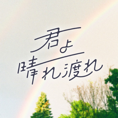 君よ晴れ渡れのジャケット写真