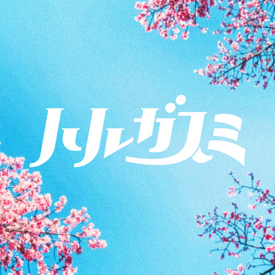 harugasumi Front Cover