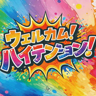 ウェルカム!ハイテンション!のジャケット写真