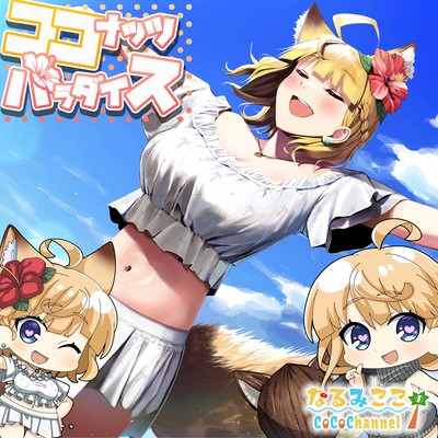 ココナッツパラダイスのジャケット写真