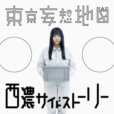 西濃サイドストーリーのジャケット写真