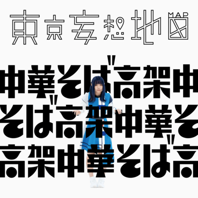 中華そば高架のジャケット写真