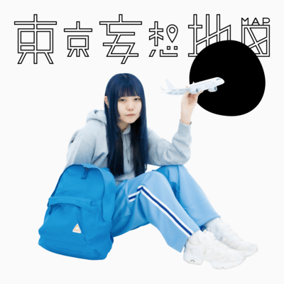 都心上空ルートのジャケット写真