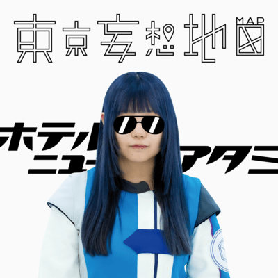 ホテルニューアタミのジャケット写真