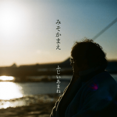 みそかまえのジャケット写真