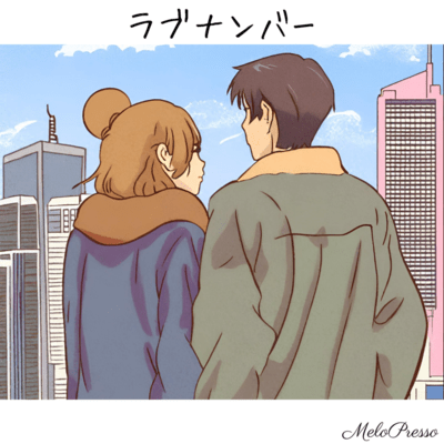 ラブナンバーのジャケット写真