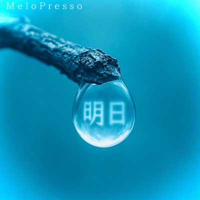 明日のジャケット写真