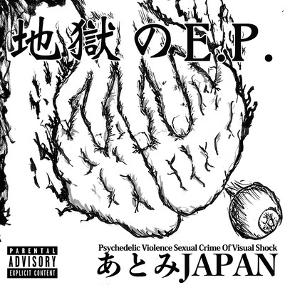 地獄のX.X.のジャケット写真