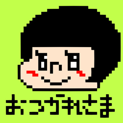 おつかれさまのジャケット写真