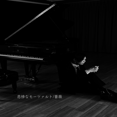 悲惨なモーツァルト/薔薇のジャケット写真