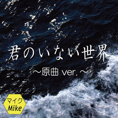 君のいない世界 (原曲 ver.)のジャケット写真