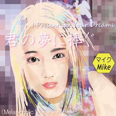 君の夢に捧ぐ (Melancholic Voice ver.)のジャケット写真
