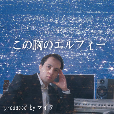 この胸のエルフィーのジャケット写真