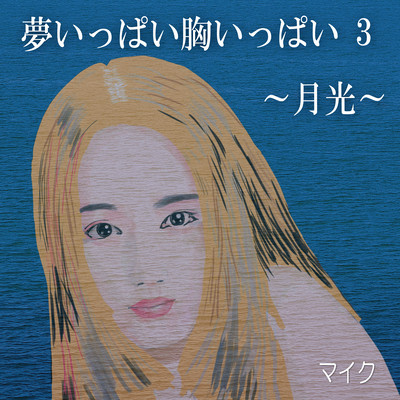 yume ippai mune ippai 3 ~gekko~ Front Cover