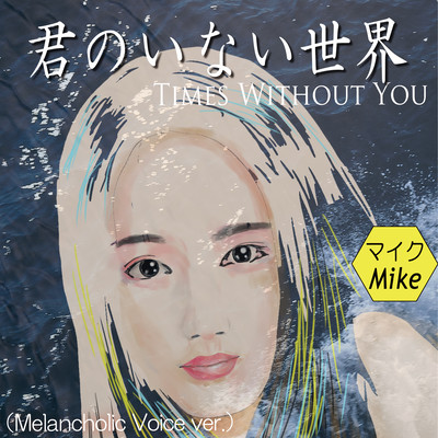 君のいない世界 (Melancholic Voice ver.)のジャケット写真