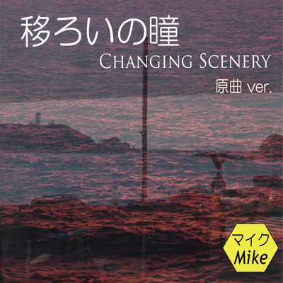 移ろいの瞳 (原曲 ver.)のジャケット写真