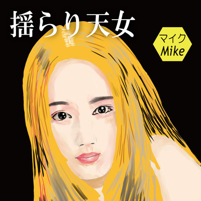 揺らり天女のジャケット写真