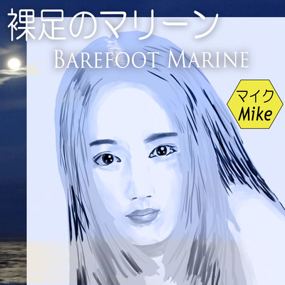 裸足のマリーンのジャケット写真