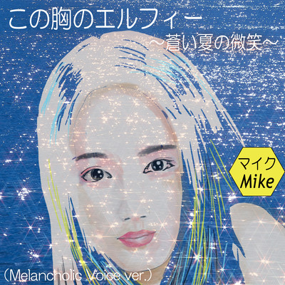 この胸のエルフィー ~蒼い夏の微笑~ (Melancholic Voice ver.)のジャケット写真