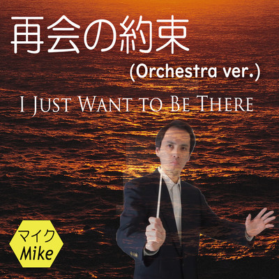 I Just Want to Be There (Orchestra ver.) Front Cover