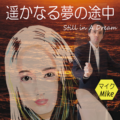 遥かなる夢の途中のジャケット写真