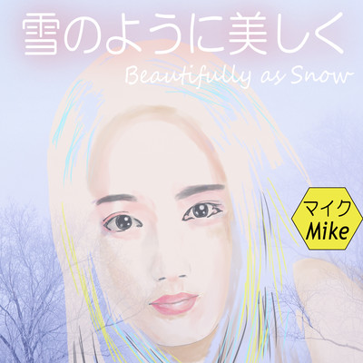 雪のように美しくのジャケット写真