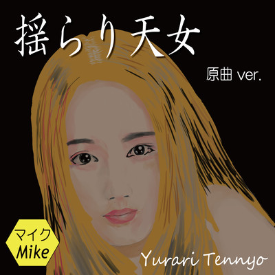 揺らり天女 (原曲.ver)のジャケット写真