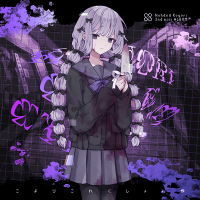 こよりこれくしょん惨のジャケット写真