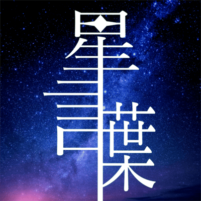 星言葉 (feat. 初音ミク)のジャケット写真