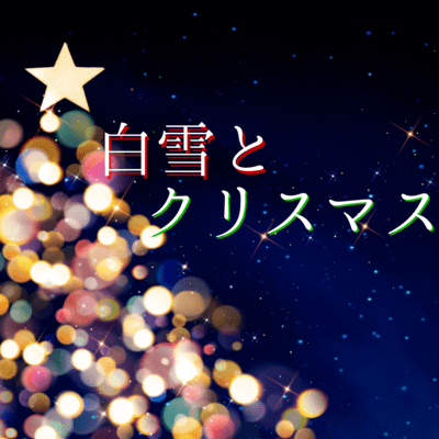白雪とクリスマス (feat. 初音ミク)のジャケット写真