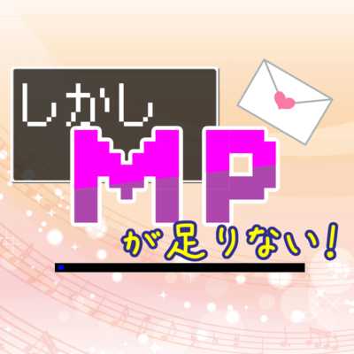しかしMPがたりない! (feat. 音街ウナ)のジャケット写真