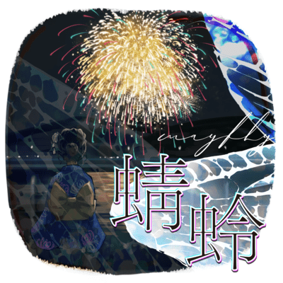 蜻蛉 (feat. 夏色花梨)のジャケット写真