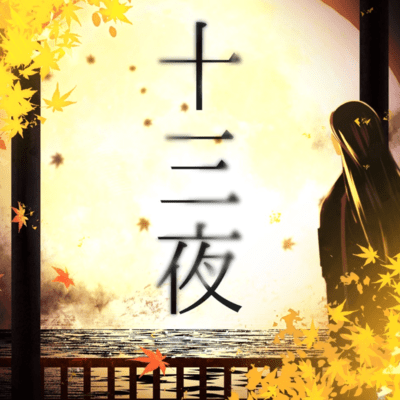 13th night (feat. KASANE TETO) Front Cover