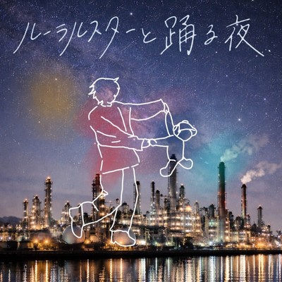 ルーラルスターと踊る夜のジャケット写真