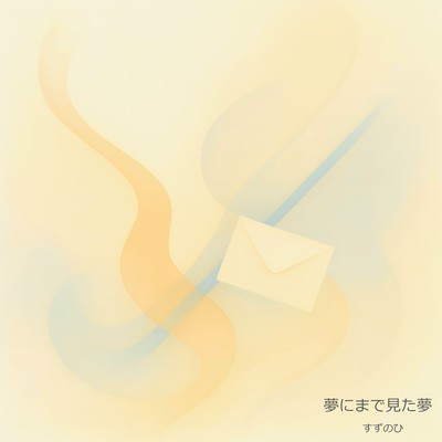 夢にまで見た夢のジャケット写真