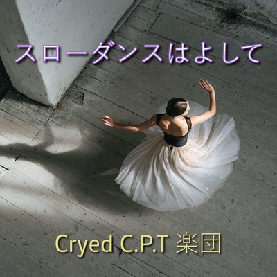 スローダンスはよしてのジャケット写真