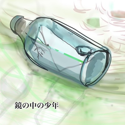 鏡の中の少年のジャケット写真
