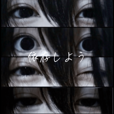 依存しようのジャケット写真