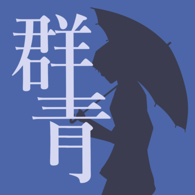 群青のジャケット写真