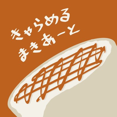 きゃらめるまきあーとのジャケット写真